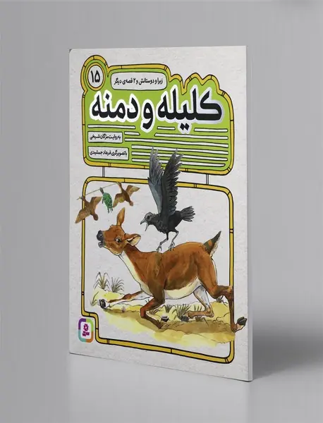 کلیله و دمنه 15