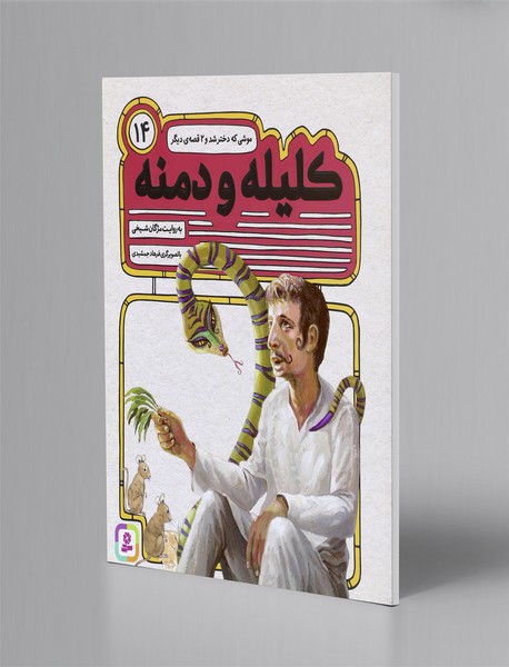 کلیله و دمنه 14 کلیله و دمنه 14