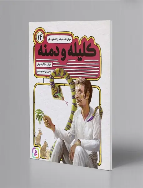 کلیله و دمنه 14