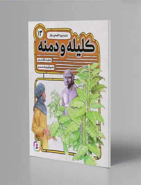 کلیله و دمنه 13