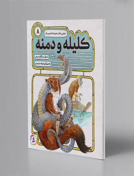 کلیله و دمنه 8