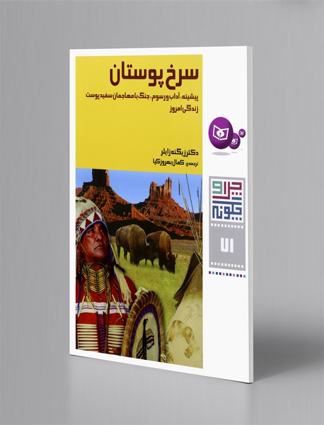 سرخ پوستان سرخ پوستان