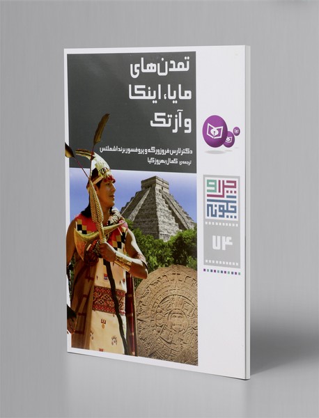 تمدن های مایا، اینکا و آزتک تمدن های مایا، اینکا و آزتک