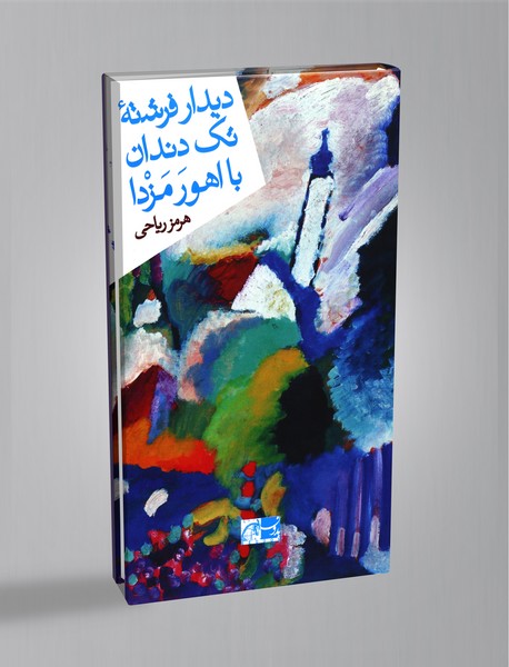 دیدار فرشته تکدندان با اهورمزدا دیدار فرشته تکدندان با اهورمزدا