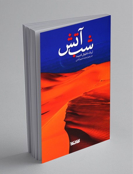 شب آتش شب آتش