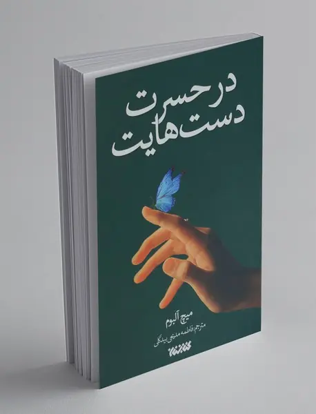 در حسرت دست هایت