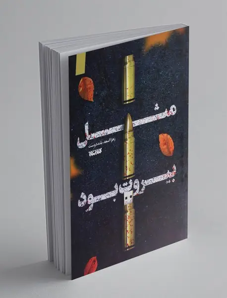مثل بیروت بود