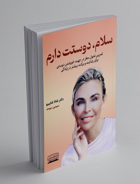 سلام دوستت دارم سلام دوستت دارم