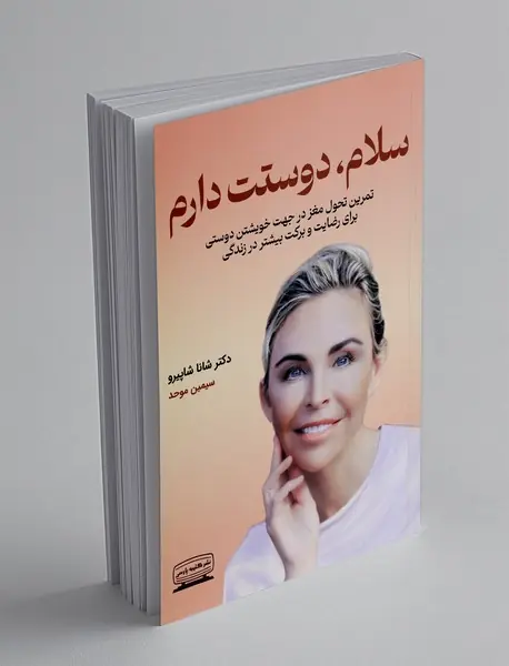 سلام دوستت دارم