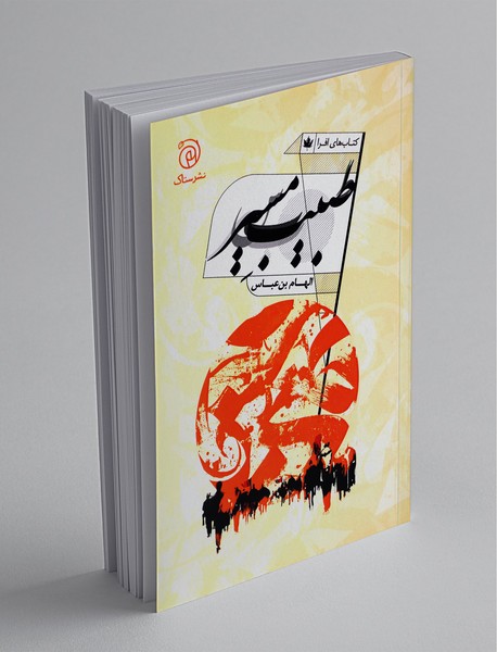 طبیب مسیر طبیب مسیر