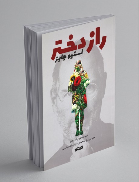 راز دختر استیو جابز راز دختر استیو جابز