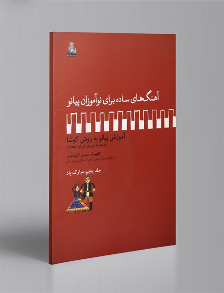 آهنگ های ساده برای نوآموزان پیانو ، آموزش پیانو به روش کوشا آهنگ های ساده برای نوآموزان پیانو ، آموزش پیانو به روش کوشا