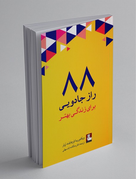 88 راز جادویی برای زندگی بهتر 88 راز جادویی برای زندگی بهتر
