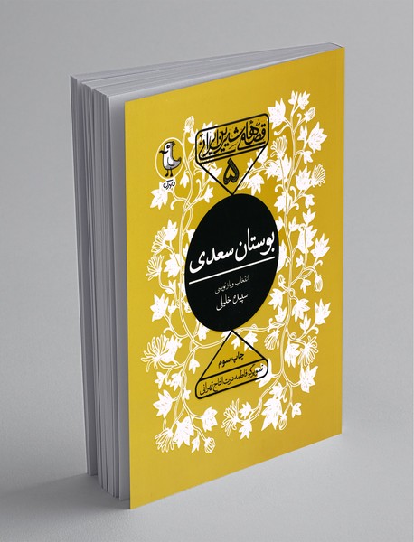 بوستان سعدی بوستان سعدی