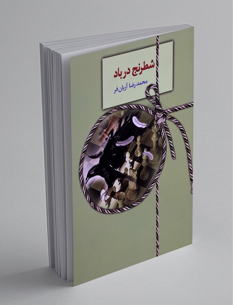 شطرنج در باد