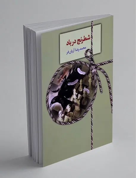 شطرنج در باد