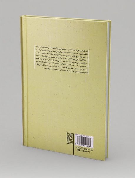 کالبدشکافی چهار انقلاب