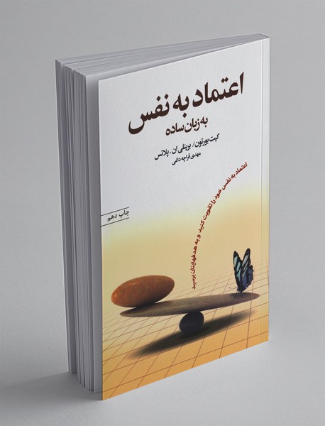 اعتماد به نفس به زبان ساده اعتماد به نفس به زبان ساده