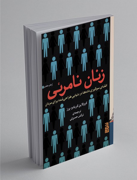 زنان نامرئی زنان نامرئی