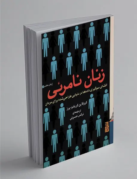 زنان نامرئی