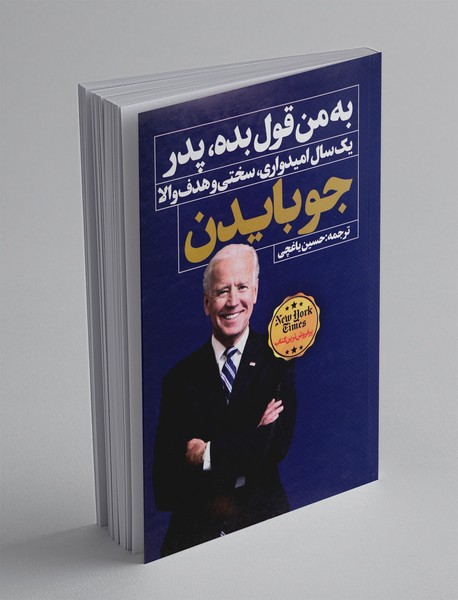 به من قول بده پدر به من قول بده پدر