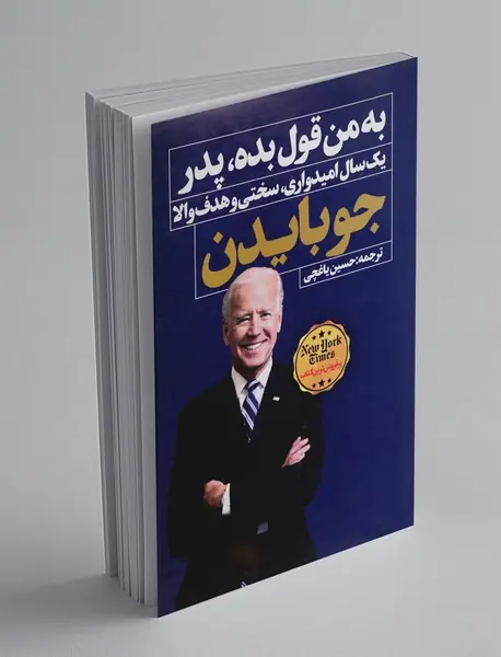 به من قول بده پدر