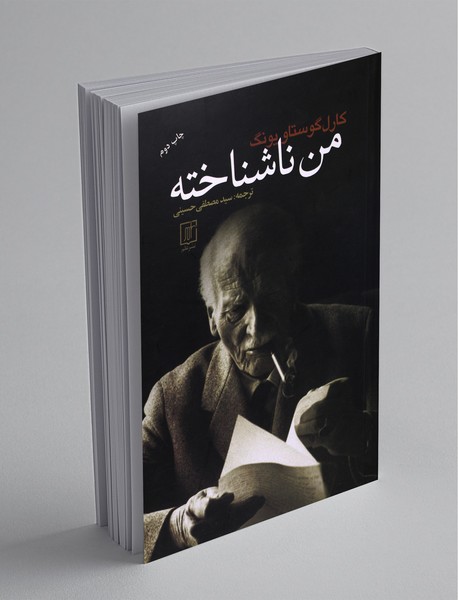 من ناشناخته من ناشناخته