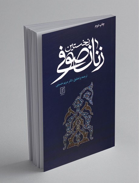 نخستین زنان صوفی نخستین زنان صوفی