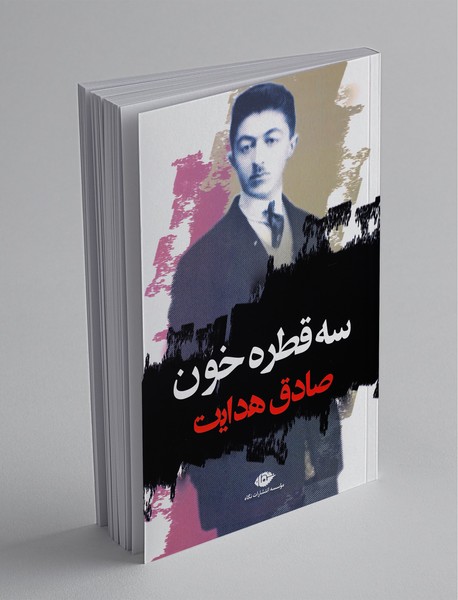 سه قطره خون سه قطره خون