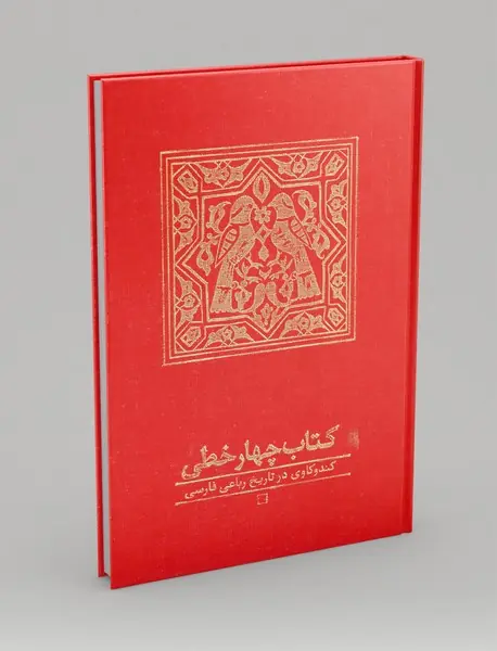 کتاب چهارخطی