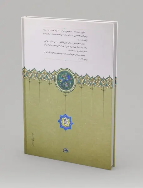 دیوان اشعار طالب جاجرمی