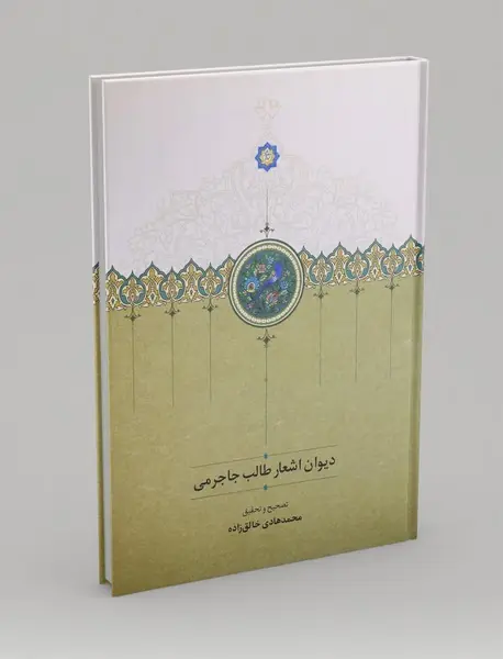 دیوان اشعار طالب جاجرمی