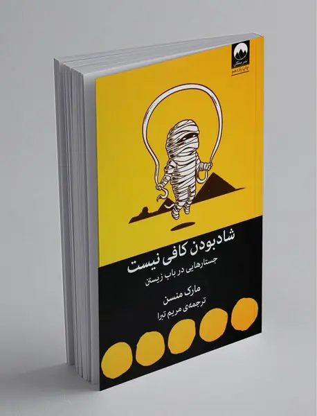 شاد بودن کافی نیست