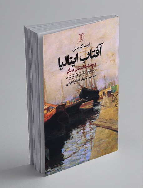 آفتاب ایتالیا و چند داستان دیگر آفتاب ایتالیا و چند داستان دیگر