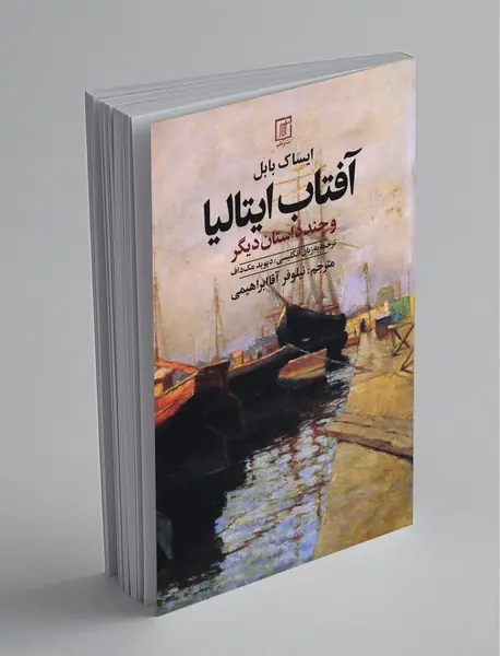 آفتاب ایتالیا و چند داستان دیگر