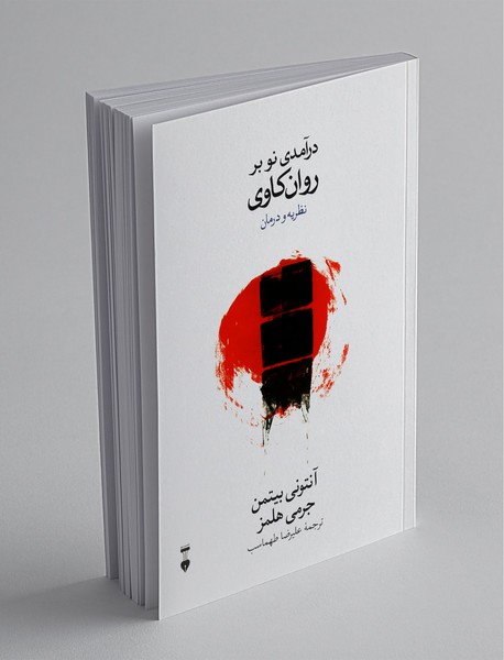 درآمدی نو بر روانکاوی درآمدی نو بر روانکاوی