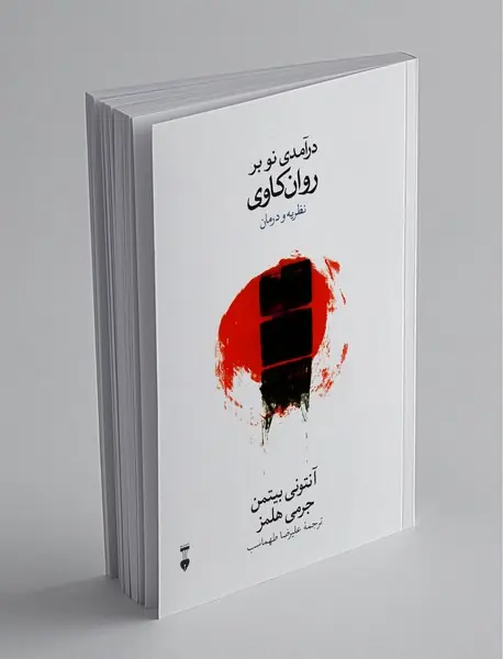 درآمدی نو بر روانکاوی درآمدی نو بر روانکاوی