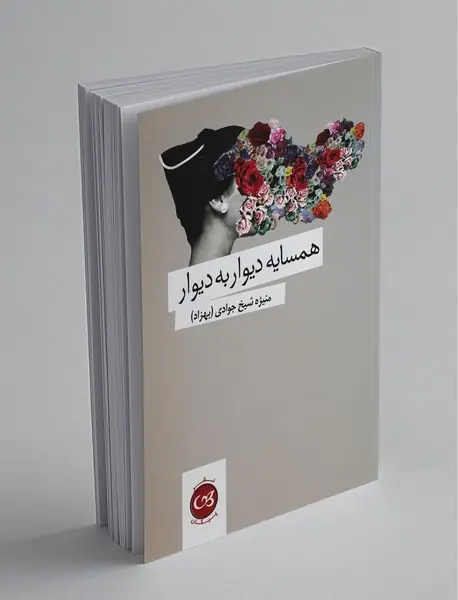 همسایه دیوار به دیوار