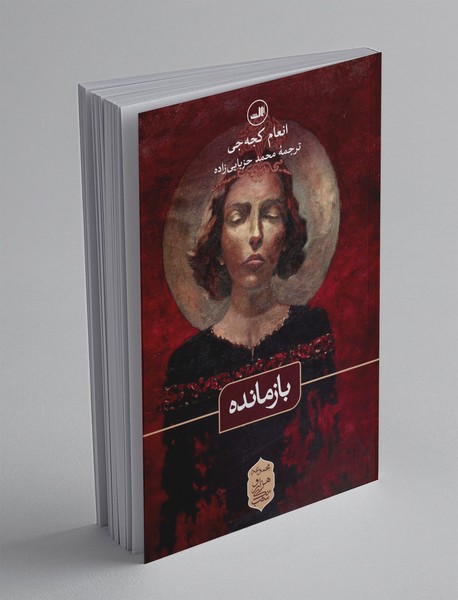 بازمانده بازمانده