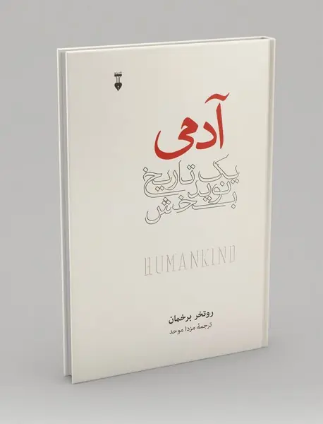 آدمی، یک تاریخ نویدبخش