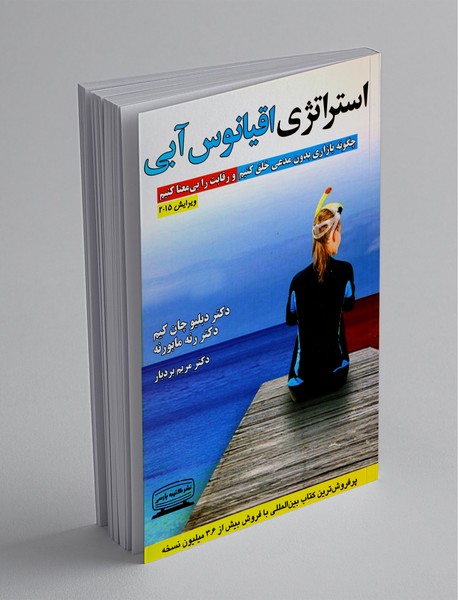 استراتژی اقیانوس آبی