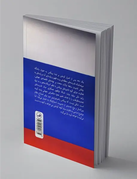 بریکس و اهداف راهبردی روسیه