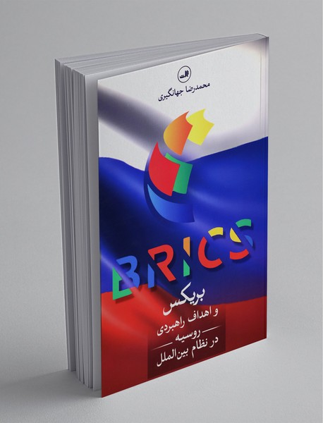بریکس و اهداف راهبردی روسیه بریکس و اهداف راهبردی روسیه
