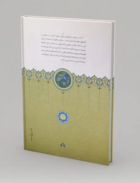تحول در آداب کتابت و ترسل