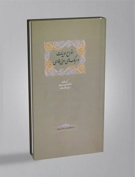 انواع ادبیات و سبکهای ادبی فارسی انواع ادبیات و سبکهای ادبی فارسی