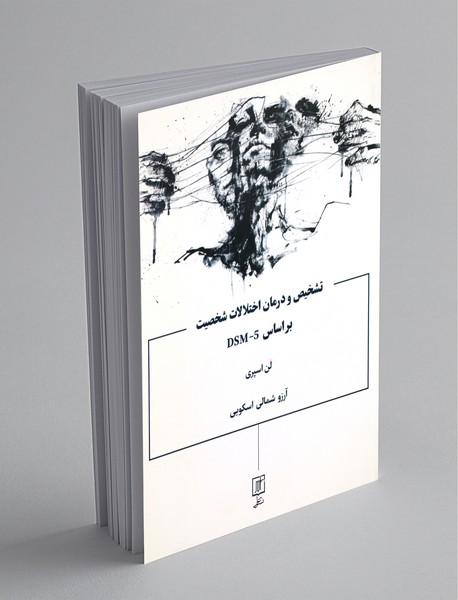تشخیص و درمان اختلالات شخصیت بر اساس dsm -5 تشخیص و درمان اختلالات شخصیت بر اساس dsm -5