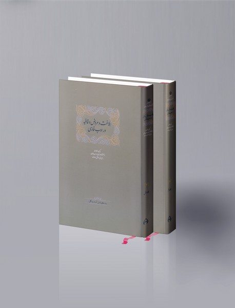 بلاغت و عروض و قافیه در ادب فارسی بلاغت و عروض و قافیه در ادب فارسی