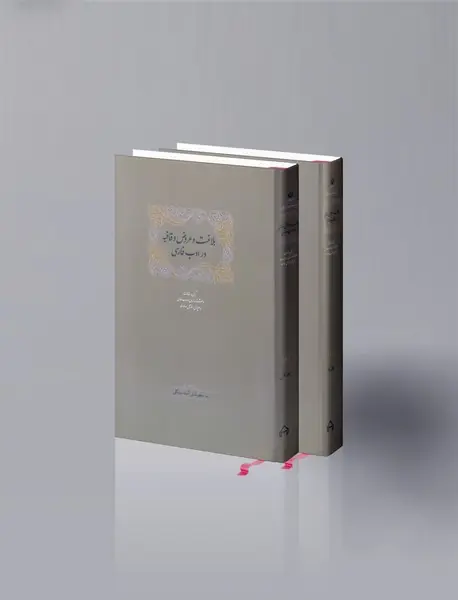 بلاغت و عروض و قافیه در ادب فارسی