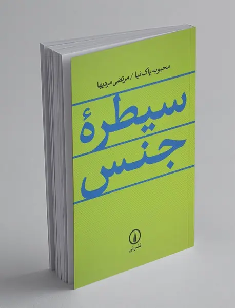 سیطره‌ی جنس