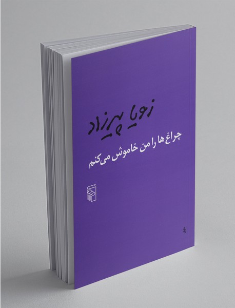 چراغ ها را من خاموش می کنم